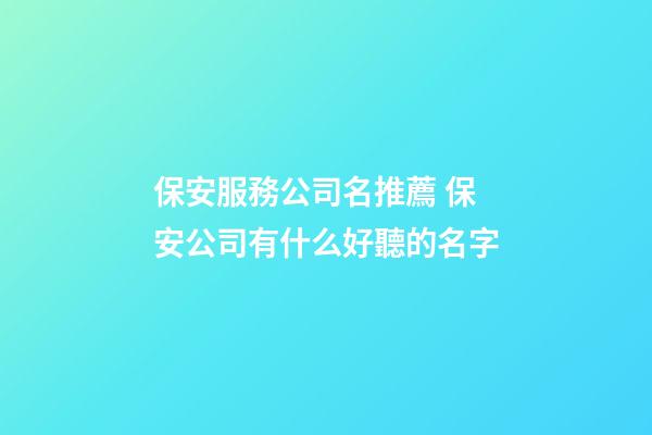 保安服務公司名推薦 保安公司有什么好聽的名字-第1張-公司起名-玄機派